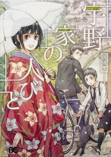 宇野家の人びと