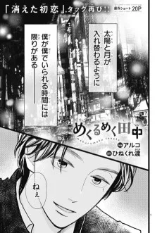 めくるめく田中