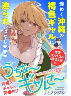 うちな～ギャルさ～