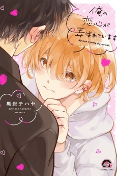 俺の恋心が弄ばれています