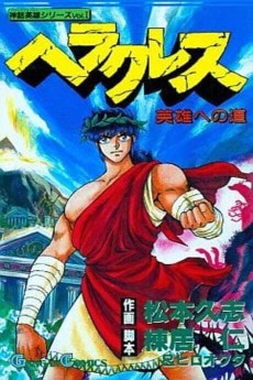 ヘラクレス 英雄への道