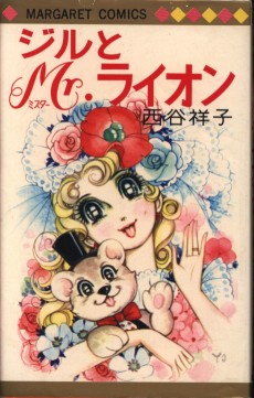 ジルとMr.ライオン
