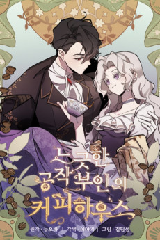 느긋한 공작 부인의 커피하우스