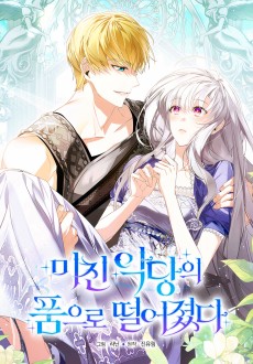 미친 악당의 품으로 떨어졌다