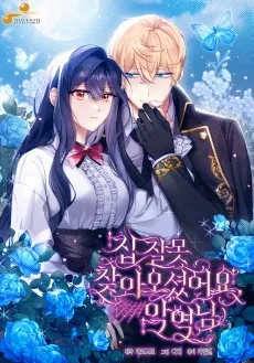 집 잘못 찾아오셨어요, 악역님