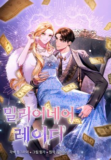 밀리어네어 레이디