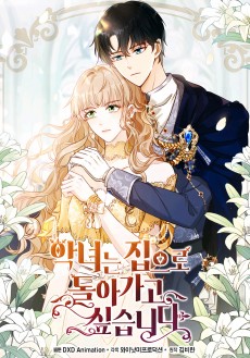 악녀는 집으로 돌아가고 싶습니다