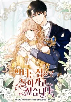 악녀는 집으로 돌아가고 싶습니다