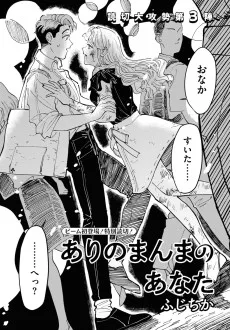 ありのまんまのあなた