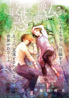 最下で彼女が惑うなら