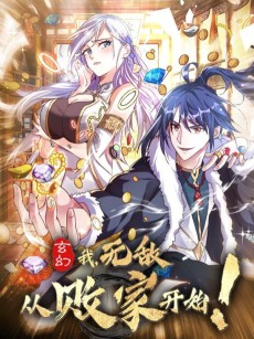 玄幻：我,无敌从败家开始！