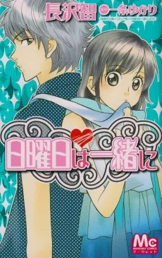 日曜日は一緒に