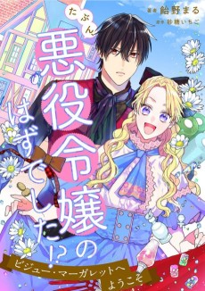たぶん、悪役令嬢のはずでした！？～ビジュー・マーガレットへようこそ～