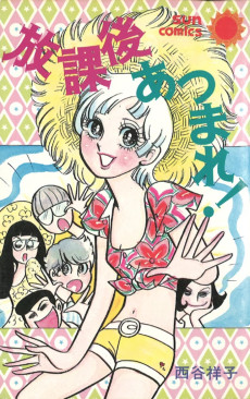 放課後あつまれ！