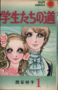 学生たちの道