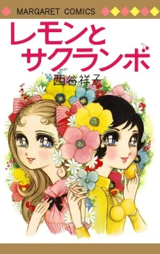 レモンとサクランボ