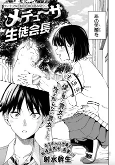 メデューサ生徒会長