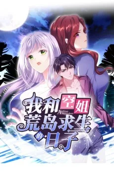 我和空姐荒岛求生的日子