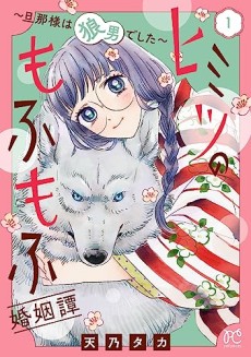 ヒミツのもふもふ婚姻譚