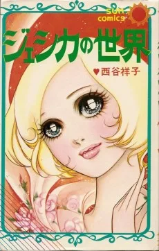 ジェシカの世界