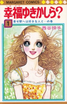 幸福ゆきかしら?