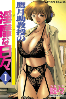 鷹月助教授の淫靡な日々