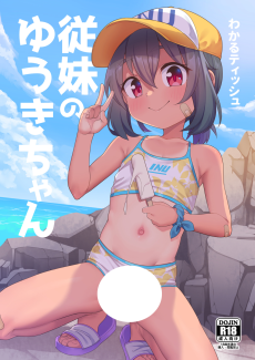 従妹のゆうきちゃん