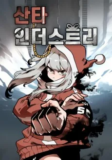 산타 인더스트리