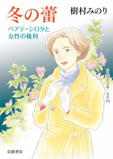 冬の蕾－ベアテ・シロタと女性の権利