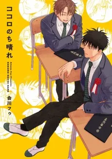 ココロのち晴れ