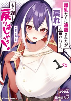 爆乳たちに追放されたが戻れと言われても、もう遅……戻りましゅぅぅ!