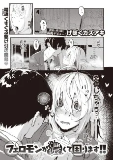 フェロモンが濃くて困ります!!