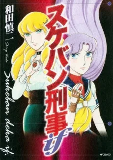 スケバン刑事if