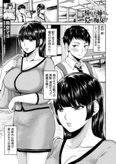 憧れお姉さんは隠れ痴女!?