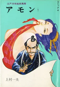 江戸浮世絵師異聞アモン