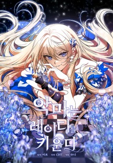 악마는 레이디를 키운다