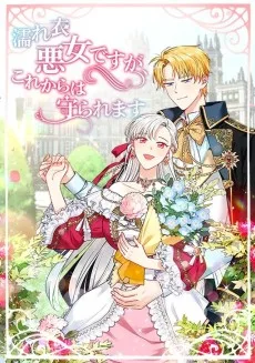 濡れ衣悪女ですが、これからは守られます