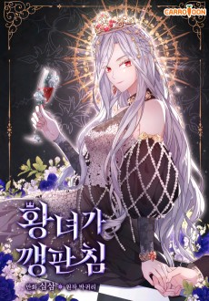 황녀가 깽판 침