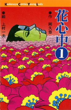 花心中