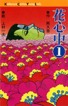 花心中
