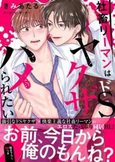 社畜リーマンはドSヤクザにハメられたい