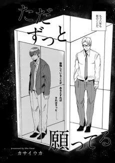 ただずっと願ってる