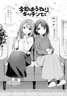 今日はふたり、キッチンで。