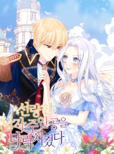 선량한 남자 주인공을 타락시켰다