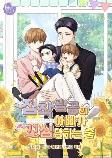 집착광공의 아빠가 꼬심 당하는 중