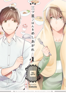 三ツ星ごはんをめしあがれ