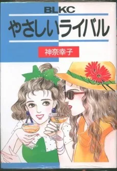 やさしいライバル