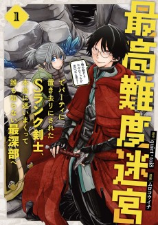 最高難度迷宮でパーティに置き去りにされたＳランク剣士、本当に迷いまくって誰も知らない最深部へ　～俺の勘だとたぶんこっちが出口だと思う～