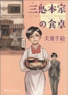 三鬼本家の食卓