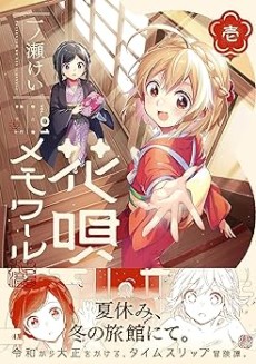 花唄メモワール